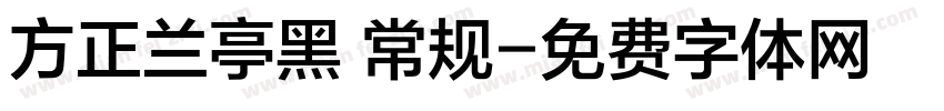 方正兰亭黑 常规字体转换